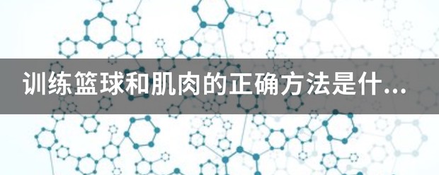 刻苦训练篮球时如何避免受伤的建议_1